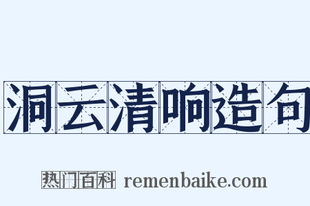 洞云清响造句是什么意思的图片